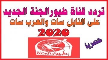 تردد قناة طيور الجنة للأطفال 2020
