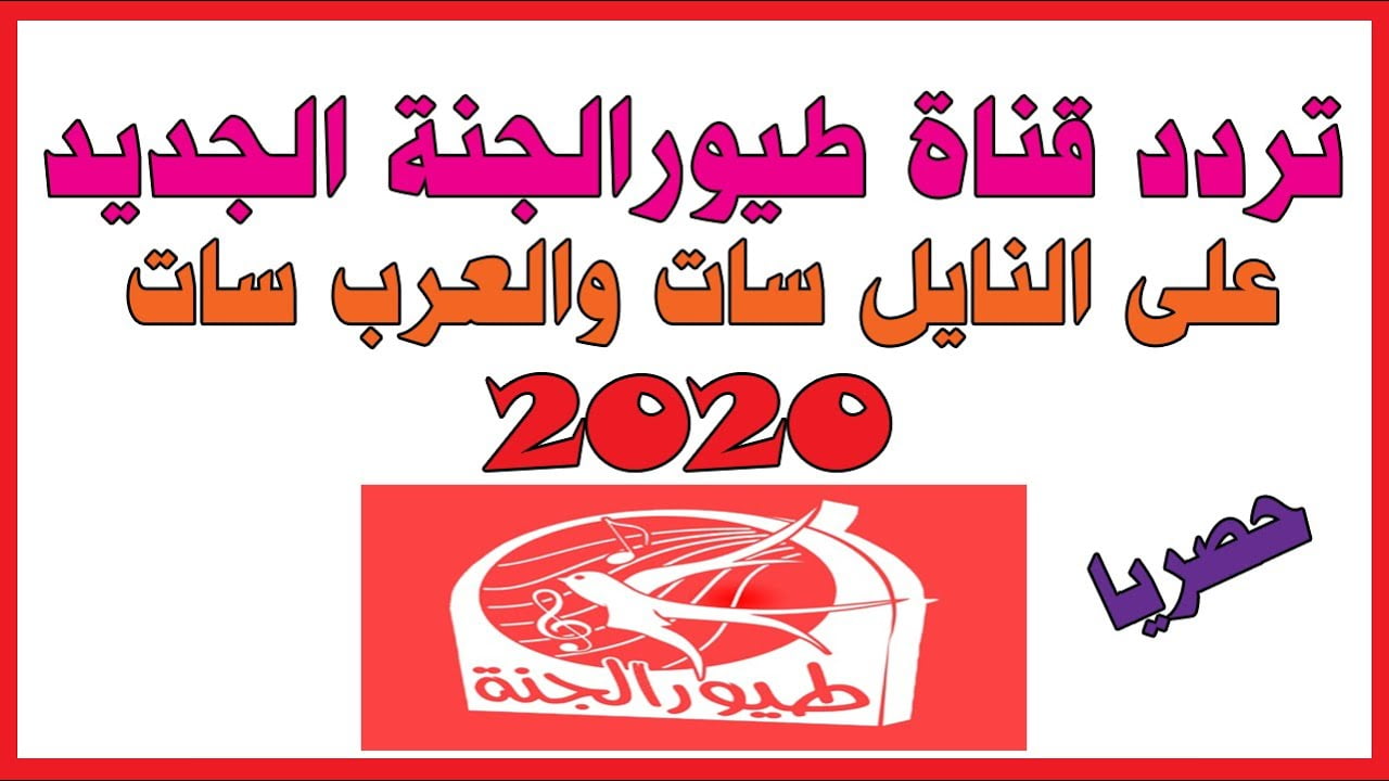 تردد قناة طيور الجنة للأطفال 2020 لأحدث البرامج والأغاني التعليمية والترفيهية
