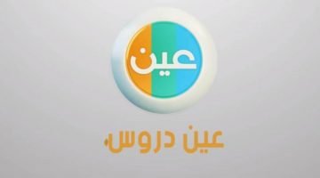 تردد قناة عين التعليمية 2020