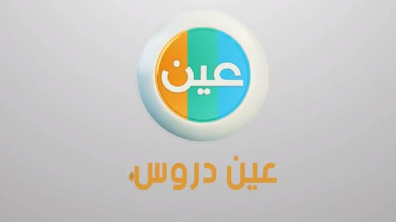 تردد قناة عين التعليمية 2020 للتعليم عن بُعد بالمملكة عبر وزارة التعليم السعودية 2 تردد قناة عين التعليمية 2020 للتعليم عن بُعد بالمملكة عبر وزارة التعليم السعودية