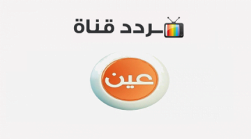 تردد قناة عين التعليمية 630x300 1