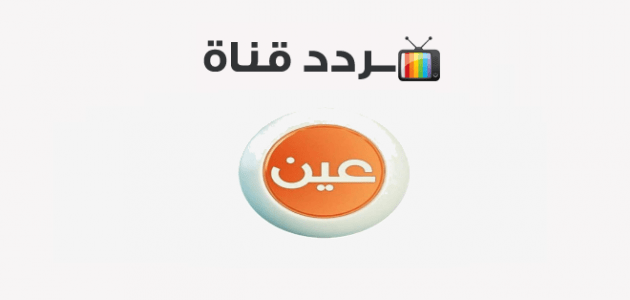 تردد قناة عين التعليمية الجديد على النايل سات وعرب سات لشرح الدروس لجميع المراحل الدراسية 2 تردد قناة عين التعليمية الجديد على النايل سات وعرب سات لشرح الدروس لجميع المراحل الدراسية