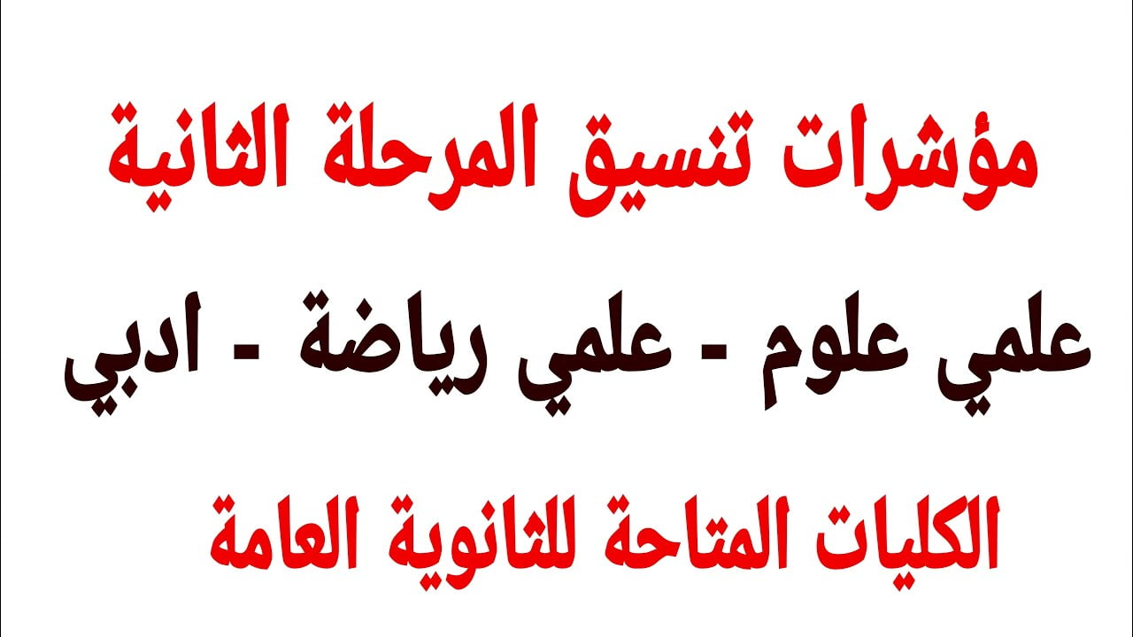 الان تنسيق المرحلة الثانية 2024-2025 بالمؤشرات لطلاب شعبة ادبي وعلمي وفقاً لبيان وزارة التعليم العالي