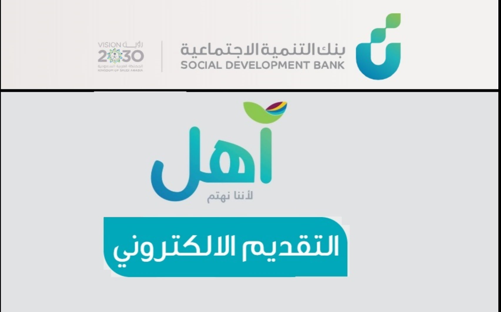 شروط قرض آهل بدون كفيل لجميع المواطنين بأقساط طويلة الأجل بدون رسوم تصل إلي 60,000 ريال لدى بنك التنمية الاجتماعية
