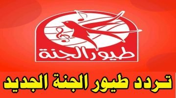 تردد قناة طيور الجنة 2020