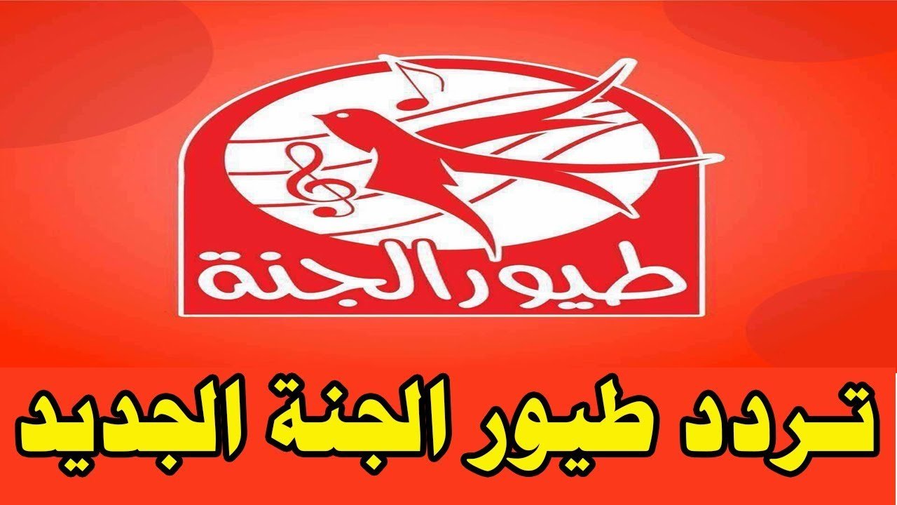تردد قناة طيور الجنة 2020 على النايل سات لأفضل برامج الأطفال والأغاني الترفيهية