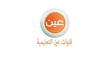 تردد قناة عين دروس التعليمية