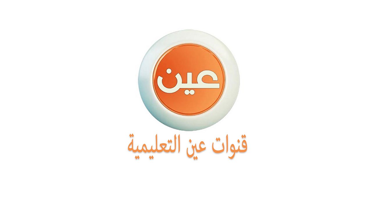 تردد قناة عين دروس التعليمية على النايل سات 2020 وطريقة ضبط القناة لاستقبال العام الجديد 2 تردد قناة عين دروس التعليمية على النايل سات 2020 وطريقة ضبط القناة لاستقبال العام الجديد