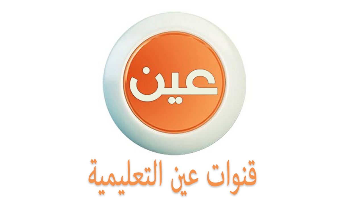 تردد قناة عين على العرب سات 2020 لنظام التعليم عن بُعد بالمملكة 2 تردد قناة عين على العرب سات 2020 لنظام التعليم عن بُعد بالمملكة