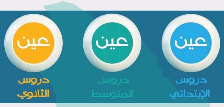 تردد قنوات عين الجديد مع جدول عين 1442 للمراحل التعليمية المتوسطة والثانوية