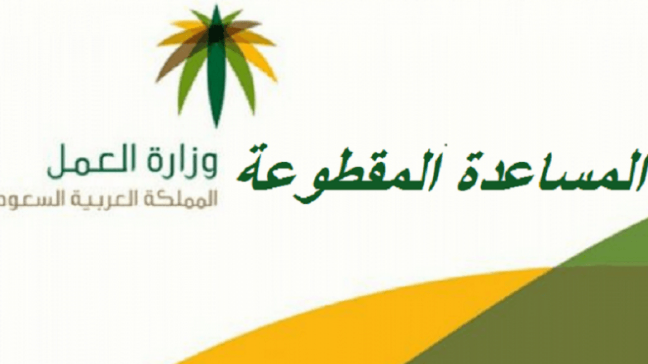 كيفية الإستعلام عن المساعدة المقطوعة برقم الهوية 1445
