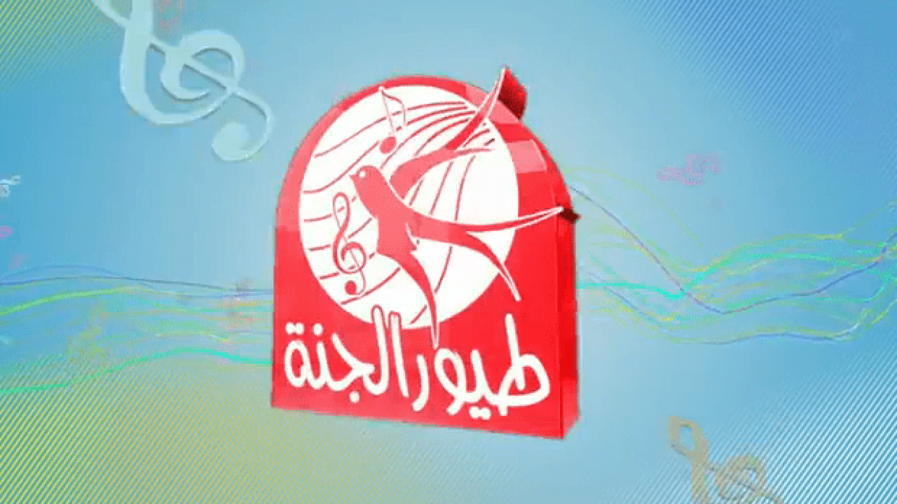 استقبل تردد قناة طيور الجنة على النايل سات لمتابعة أهم برامج الأطفال عليها 2 استقبل تردد قناة طيور الجنة على النايل سات لمتابعة أهم برامج الأطفال عليها
