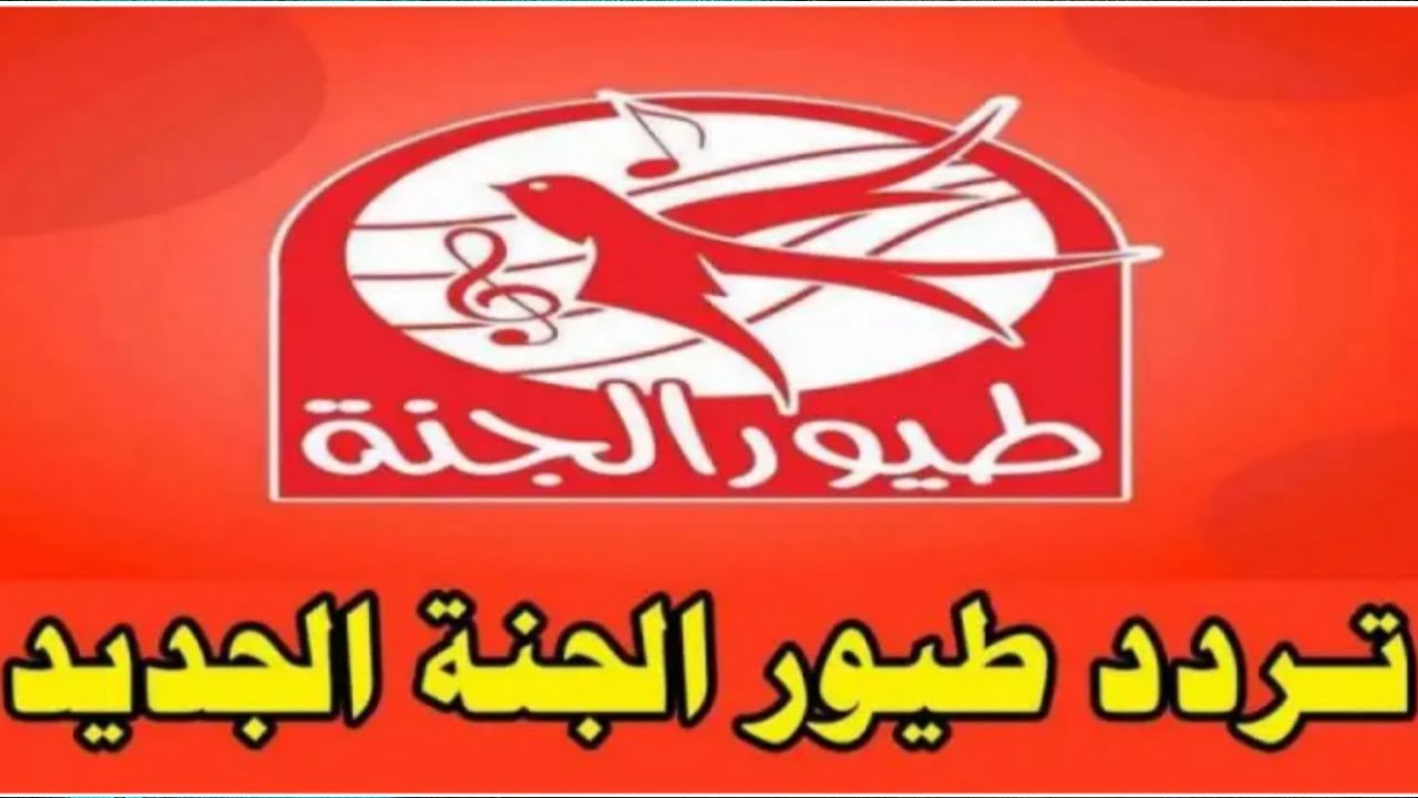 تردد قناة طيور الجنة للأطفال الجديد لعام 2020 لتطوير مهارات الصغار وتحسين سلوكهم 2 تردد قناة طيور الجنة للأطفال الجديد لعام 2020 لتطوير مهارات الصغار وتحسين سلوكهم