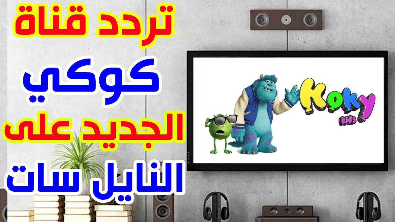 تردد قناة كوكي الجديد لعام 2021 على النايل سات القناة المفضلة عند الأطفال 2 تردد قناة كوكي الجديد لعام 2021 على النايل سات القناة المفضلة عند الأطفال