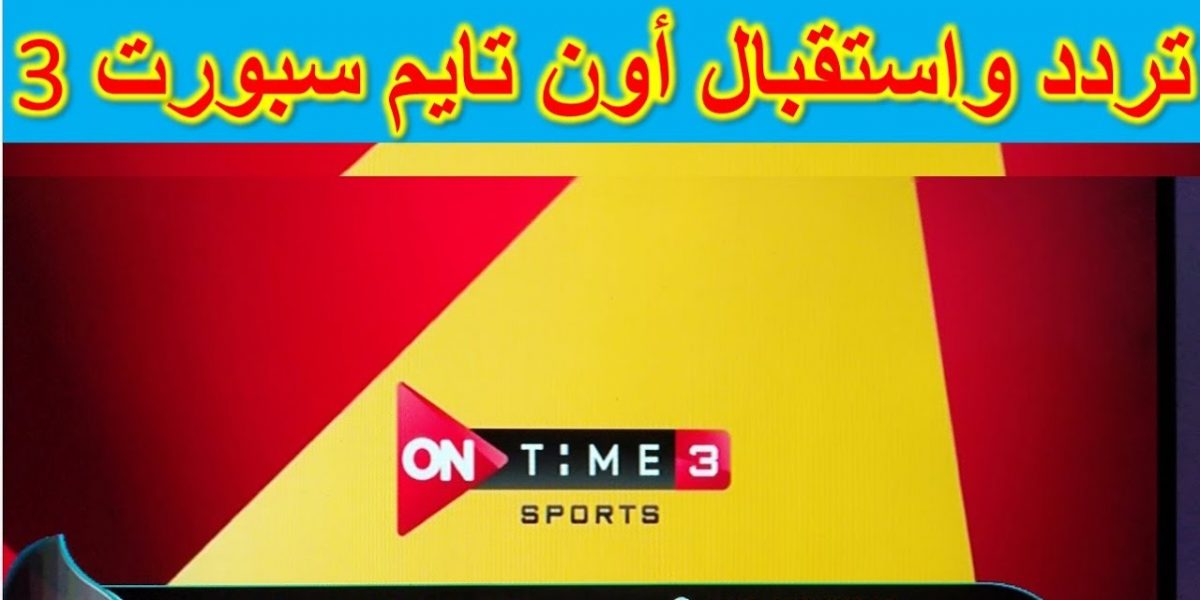 تردد قناة أون تايم سبورت 2021 الجديد على النايل سات القناة الناقلة لمسابقات كرة اليد 2 تردد قناة أون تايم سبورت 2021 الجديد على النايل سات القناة الناقلة لمسابقات كرة اليد