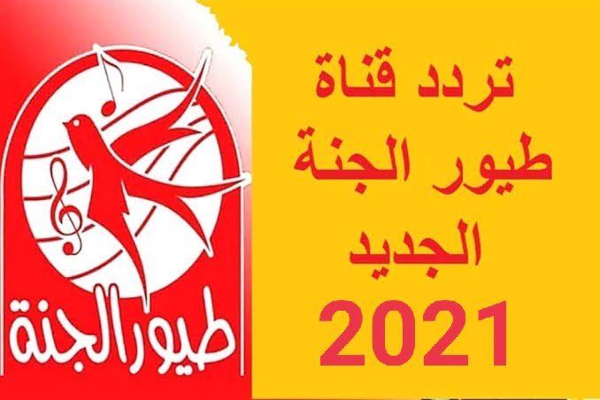 تردد قناة طيور الجنة 2021 على النايل سات والعرب سات بعد التحديث