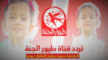 تردد قناة طيور الجنة نايل سات وعرب سات