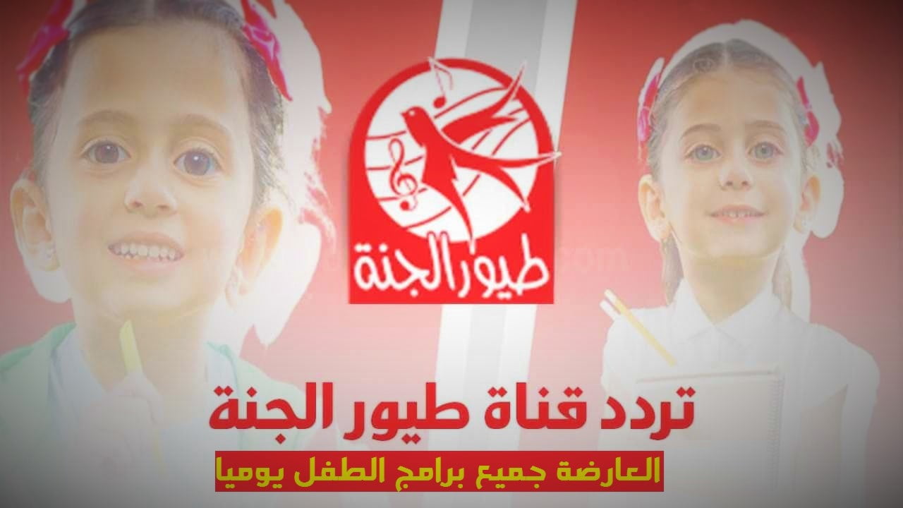 تردد قناة طيور الجنة 2021 الجديد على النايل سات وشاهد خريطة البرامج محدثة باستمرار 2 تردد قناة طيور الجنة 2021 الجديد على النايل سات وشاهد خريطة البرامج محدثة باستمرار