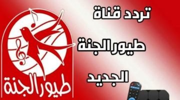 أجدد تردد قناة طيور الجنة على نايل سات 2021 قناة ا 6zicwfzmad9awx7rc83sgpkn5dc5666cpgr941zjunf
