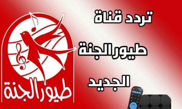 تردد قناة طيور الجنة 2021 لتوفير منصة كاملة للأطفال في نهار الشهر الكريم 2 تردد قناة طيور الجنة 2021 لتوفير منصة كاملة للأطفال في نهار الشهر الكريم