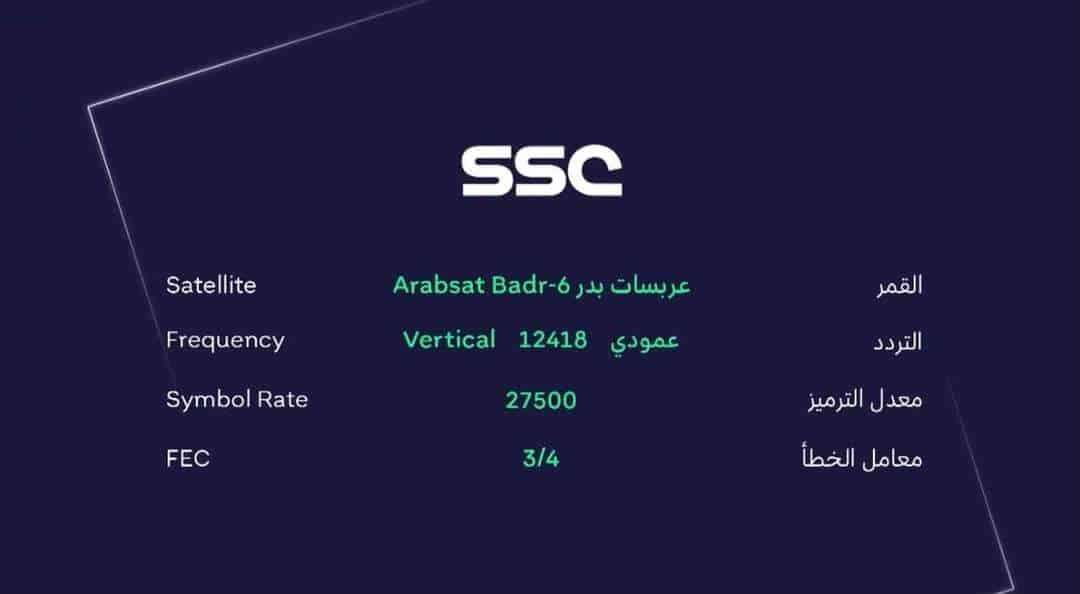 استقبل تردد قناة SSC الرياضية السعودية بعد التحديث على جميع الاقمار الصناعية 2