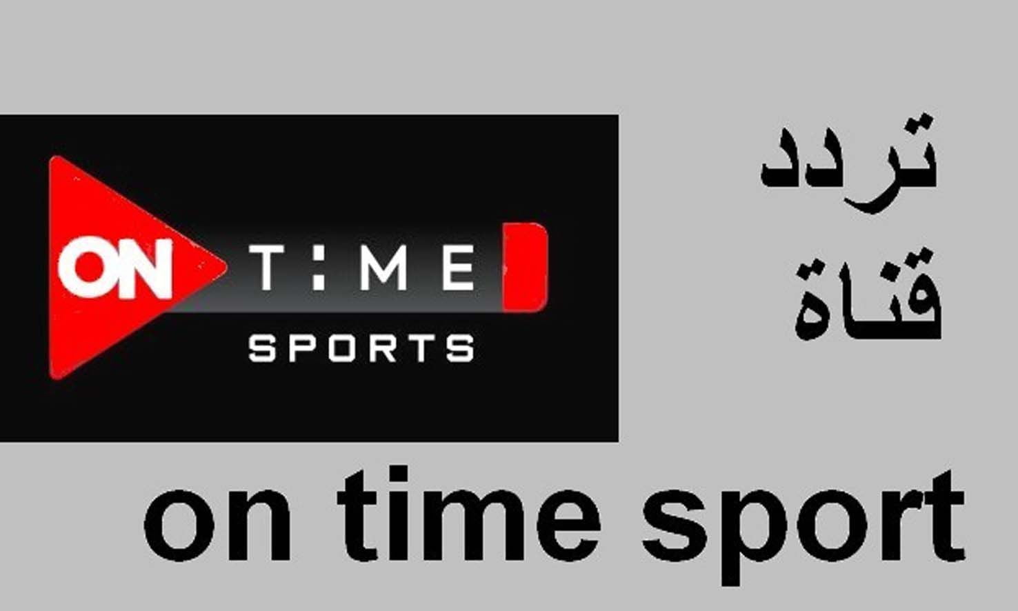 تردد قناة اون تايم سبورت الجديد On Time Sport الناقلة لدوري أبطال إفريقيا 2022 1