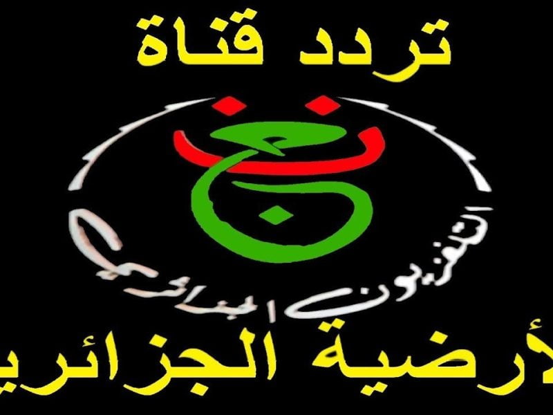 تردد قناة الجزائرية الأولى تحديث يناير 2022 لمشاهدة فعاليات مباريات ربع النهائى فى كأس الامم الافريقية