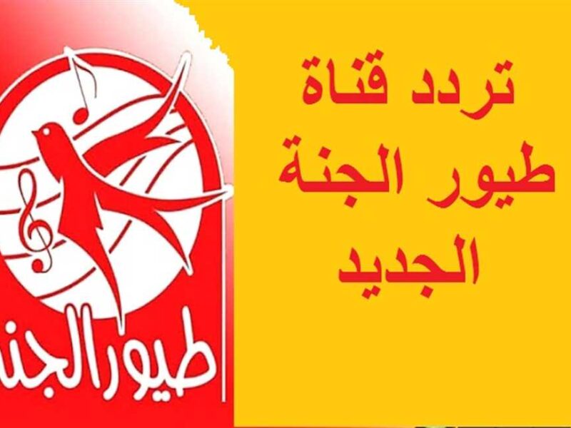 تردد قناة طيور الجنة 2022..