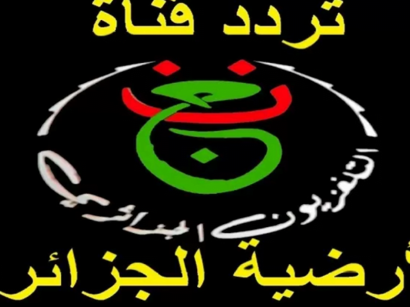 قناة الفجر الجزائرية الأرضية