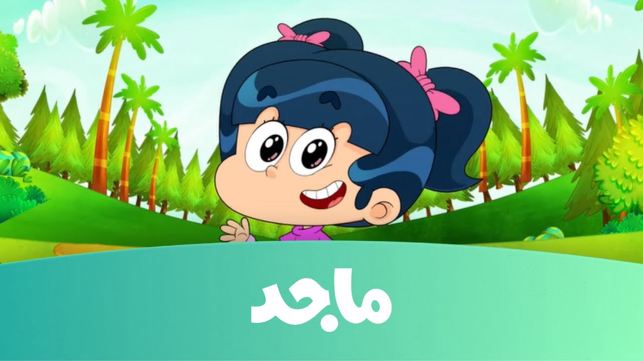"نزل حالاً" .. أحدث تردد ماجد كيدز للأطفال 2022 على نايل سات بجودة عالية HD 2 “نزل حالاً” .. أحدث تردد ماجد كيدز للأطفال 2022 على نايل سات بجودة عالية HD