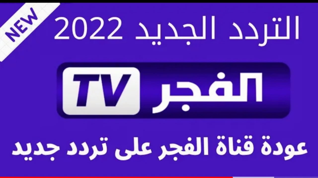 إشارة "تحديث يونيو".. تردد قناة الفجر الجزائرية AL-Fajr ٢٠٢٢ وتابع مسلسل قيامة عثمان الحلقة 99 الجديدة اليوم 2 إشارة “تحديث يونيو”.. تردد قناة الفجر الجزائرية AL-Fajr ٢٠٢٢ وتابع مسلسل قيامة عثمان الحلقة 99 الجديدة اليوم