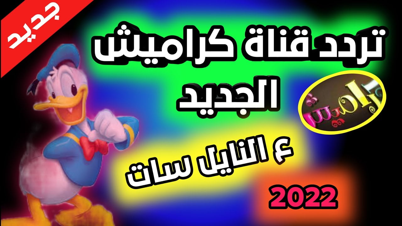 تردد قناة كراميش الجديد 2022 على النايل سات لمتابعة برامج الأطفال والكرتون 2 تردد قناة كراميش الجديد 2022 على النايل سات لمتابعة برامج الأطفال والكرتون