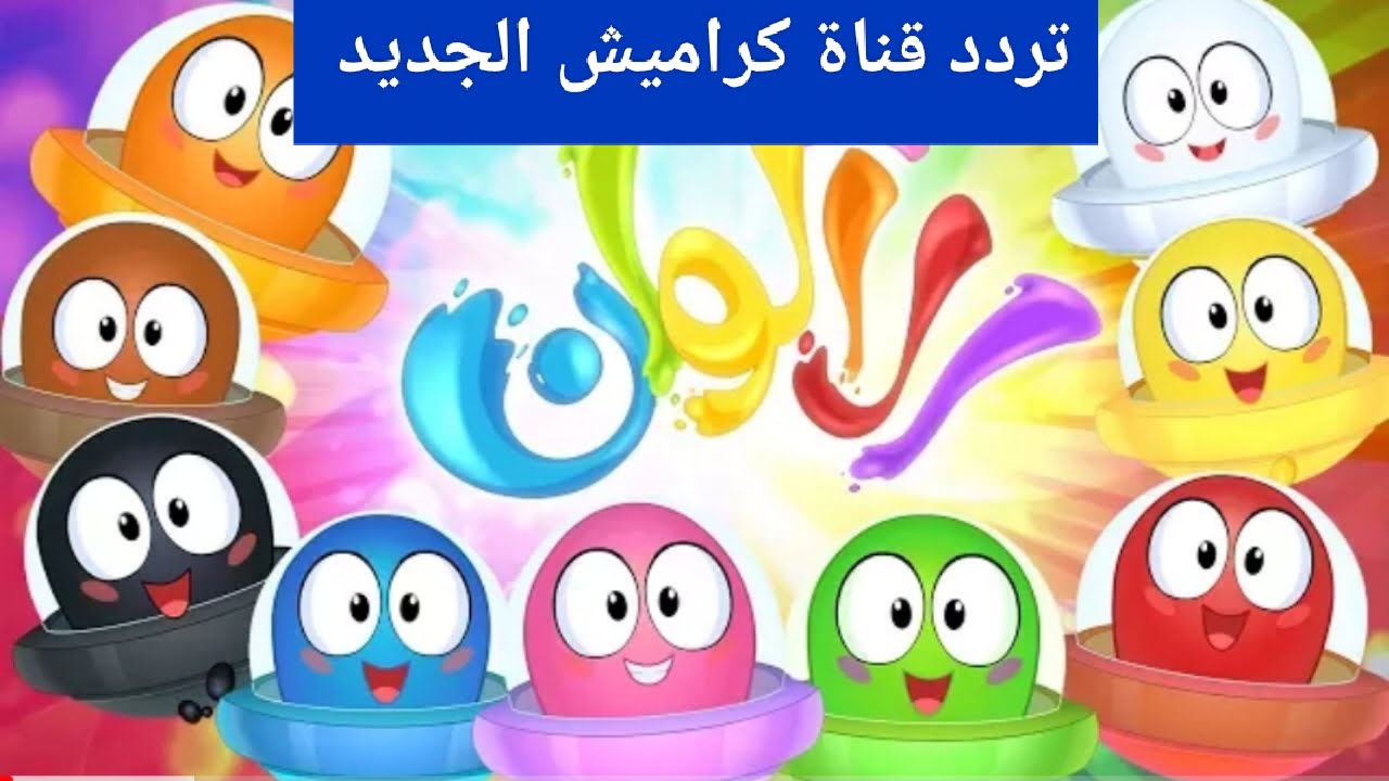 "أحدث إشارة".. تنزيل تردد قناة كراميش الجديد 2022 بدون تشويش مش هتقطع تاني على النايل سات 2 “أحدث إشارة”.. تنزيل تردد قناة كراميش الجديد 2022 بدون تشويش مش هتقطع تاني على النايل سات