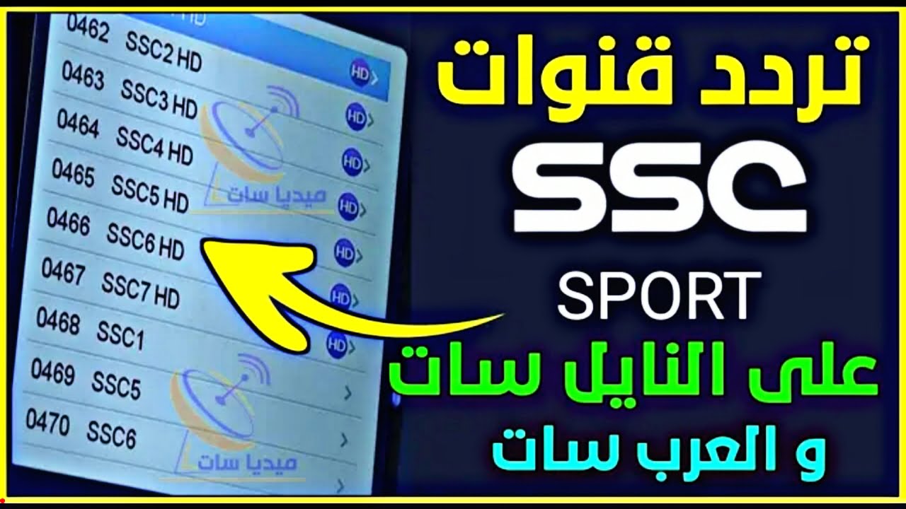 "إتفرج مجاناً".. تردد قناة ssc الرياضية HD على نايل سات عربسات الناقلة لمباريات الدوري السعودي 2 “إتفرج مجاناً”.. تردد قناة ssc الرياضية HD على نايل سات عربسات الناقلة لمباريات الدوري السعودي