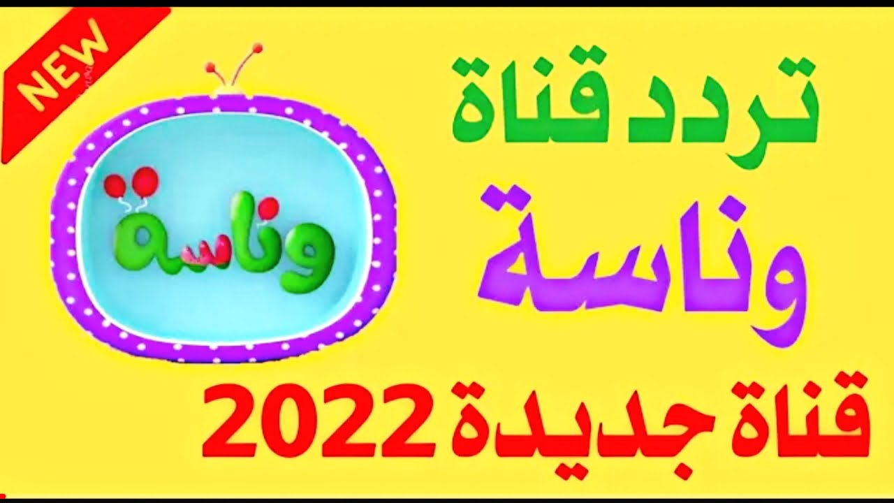 "أضبط حالاً".. تردد قناة وناسة بيبي للاطفال 2022 على النايل سات وتشغيل أناشيد الصغار مجاناً 2 “أضبط حالاً”.. تردد قناة وناسة بيبي للاطفال 2022 على النايل سات وتشغيل أناشيد الصغار مجاناً