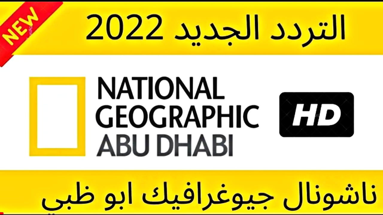 "بدقة إتش دي".. تردد قناة ناشيونال جيوغرافيك 2022 National geographic على النايل سات 2 “بدقة إتش دي”.. تردد قناة ناشيونال جيوغرافيك 2022 National geographic على النايل سات