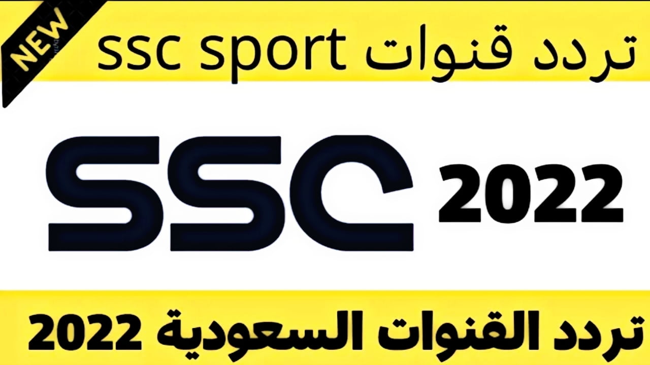 "أضبط الان".. تردد قناة ssc الرياضية على عرب سات ونايلسات لمتابعة مباريات الدوري والكأس السعودي 2 “أضبط الان”.. تردد قناة ssc الرياضية على عرب سات ونايلسات لمتابعة مباريات الدوري والكأس السعودي