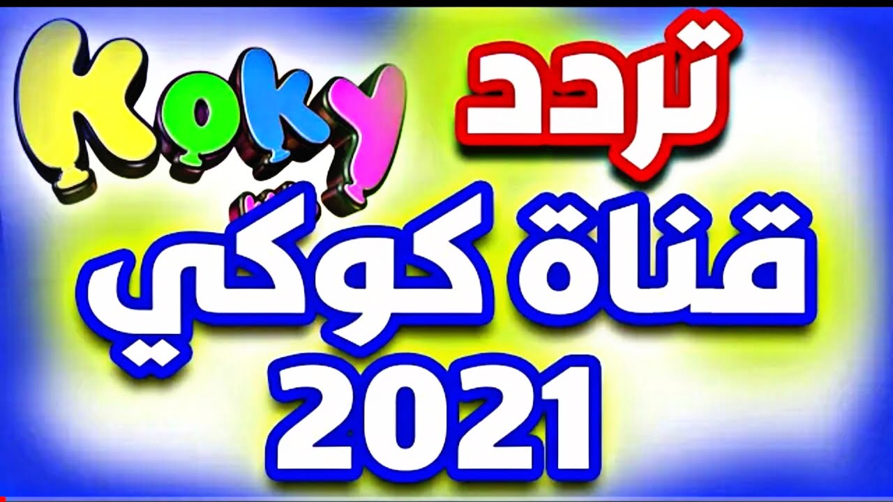 "نزلها حالاً".. تردد قناة كوكي كيدز الجديدة 2022 أفضل قنوات الأطفال على النايل سات لمتابعة الكرتون 2 “نزلها حالاً”.. تردد قناة كوكي كيدز الجديدة 2022 أفضل قنوات الأطفال على النايل سات لمتابعة الكرتون