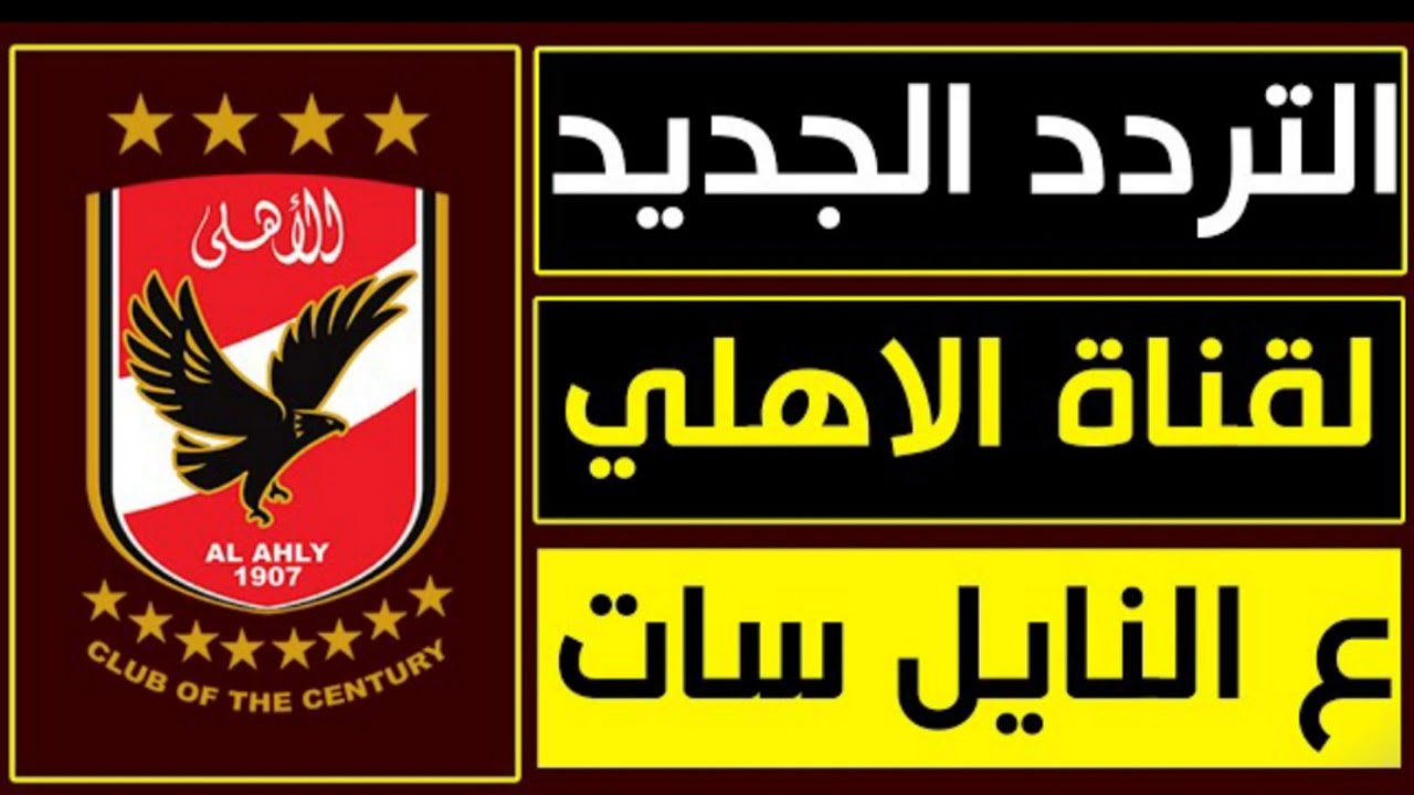"نزل الان".. تردد قناة الاهلي الجديد 2022 Al Ahly TV المفتوحة HD على النايل سات بدون تشويش 2 “نزل الان”.. تردد قناة الاهلي الجديد 2022 Al Ahly TV المفتوحة HD على النايل سات بدون تشويش