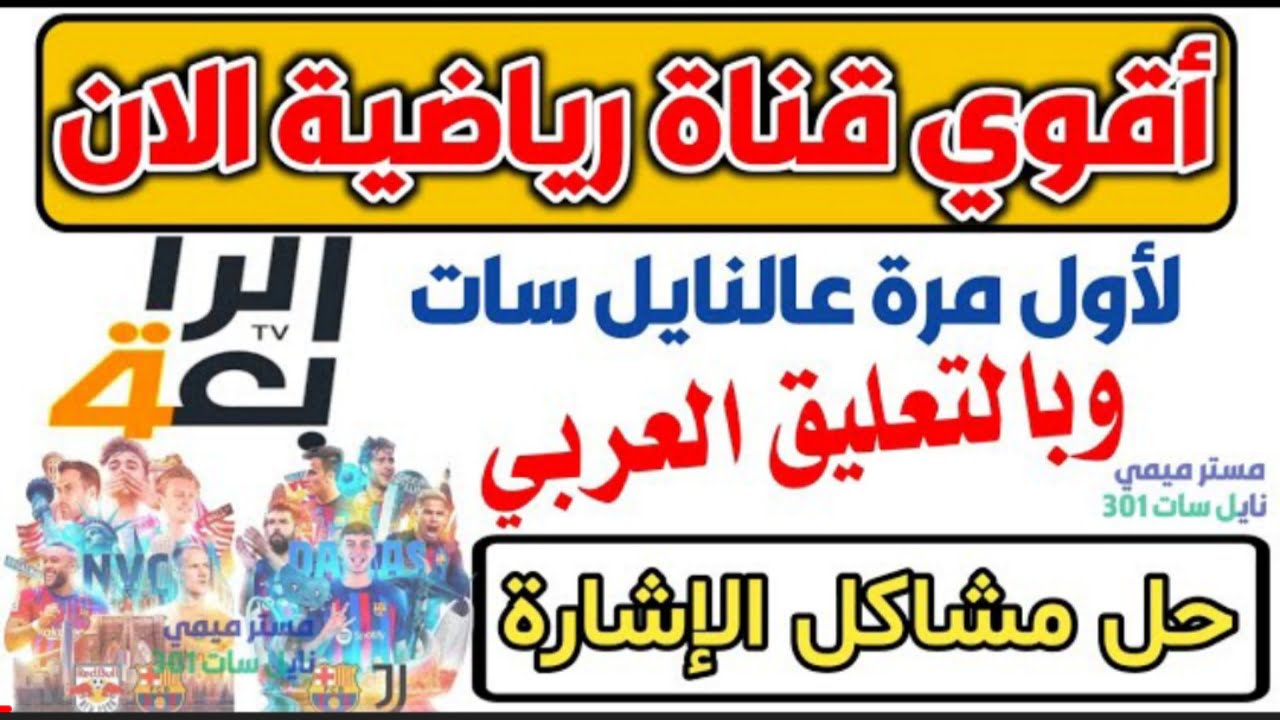 "أضبط الان".. تردد قناة الرابعة العراقية 2022 على النايل سات HD الناقلة للمباريات الإنجليزية مجاناً 2 “أضبط الان”.. تردد قناة الرابعة العراقية 2022 على النايل سات HD الناقلة للمباريات الإنجليزية مجاناً