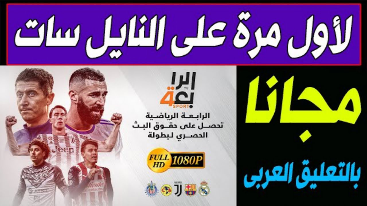 “بدون إشتراك”.. تردد قناة الرابعة العراقية 2022 إتش دي على النايل سات وعربسات مباشرة