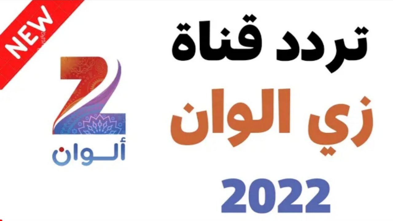 "نزلها الآن".. تردد قناة زي الوان HD الجديد 2022 وتابع المسلسلات التركية والهندية بدون تقطيع على النايل سات 2 “نزلها الآن”.. تردد قناة زي الوان HD الجديد 2022 وتابع المسلسلات التركية والهندية بدون تقطيع على النايل سات