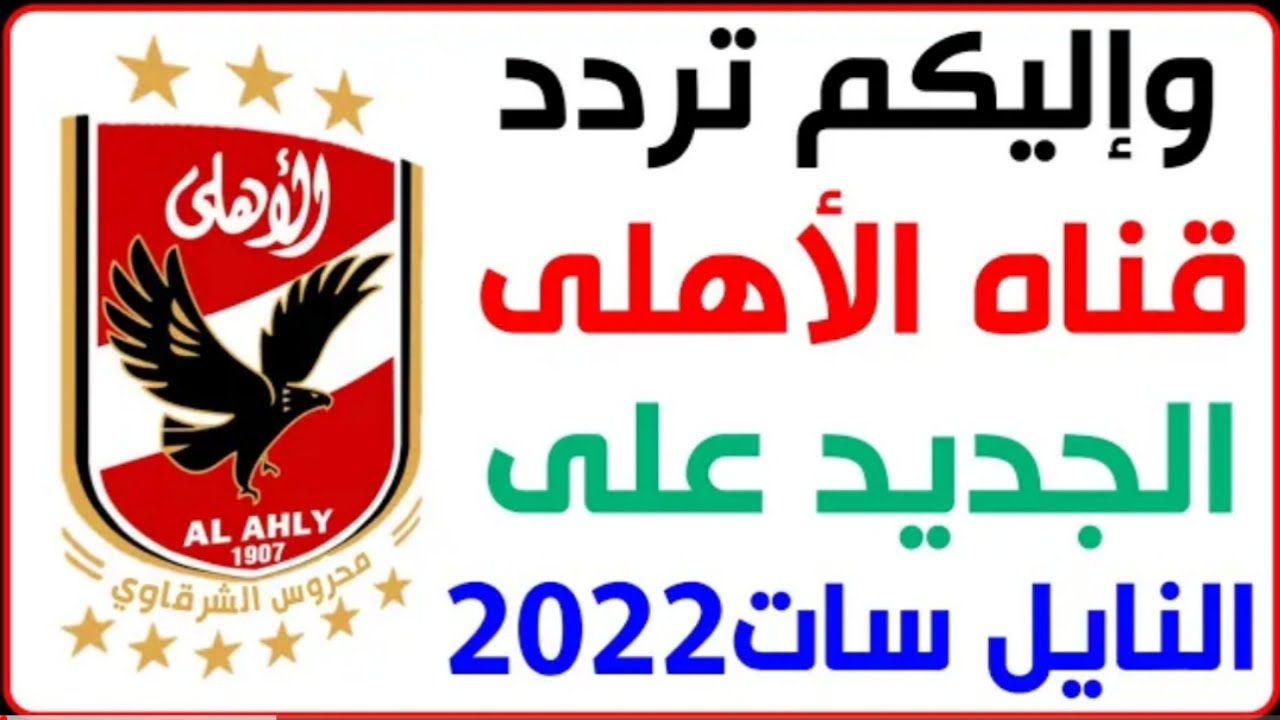"ثبت Ahly TV".. تردد قناة الاهلي الجديد 2022 ومتابعة أخبار المباريات على النايل سات وجميع الاقمار 2 “ثبت Ahly TV”.. تردد قناة الاهلي الجديد 2022 ومتابعة أخبار المباريات على النايل سات وجميع الاقمار