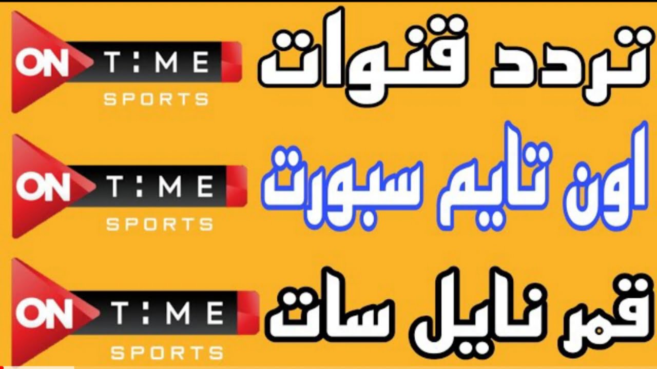"أفضل صورة".. تردد قناة اون تايم سبورت HD الجديد 2022 ON Time Sport ومتابعة مباريات الدوري المصري 2 “أفضل صورة”.. تردد قناة اون تايم سبورت HD الجديد 2022 ON Time Sport ومتابعة مباريات الدوري المصري