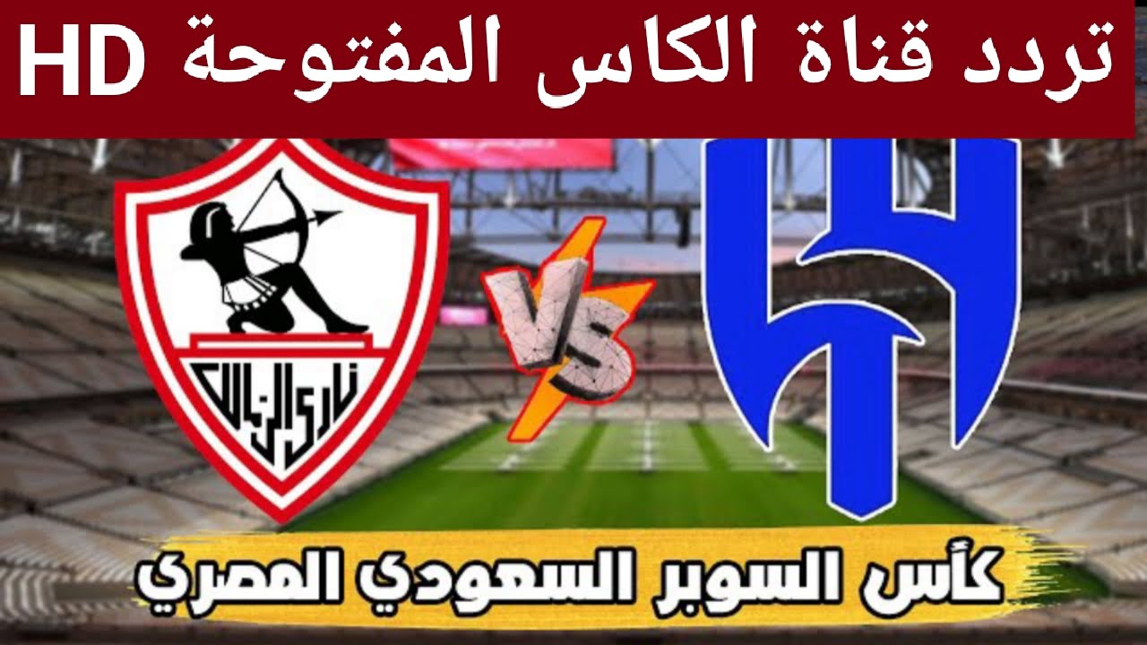 شغال "مجاناً الان".. تردد قناة الكاس القطرية 1 الناقلة مباراة الزمالك والهلال اليوم على النايل سات 2 شغال “مجاناً الان”.. تردد قناة الكاس القطرية 1 الناقلة مباراة الزمالك والهلال اليوم على النايل سات