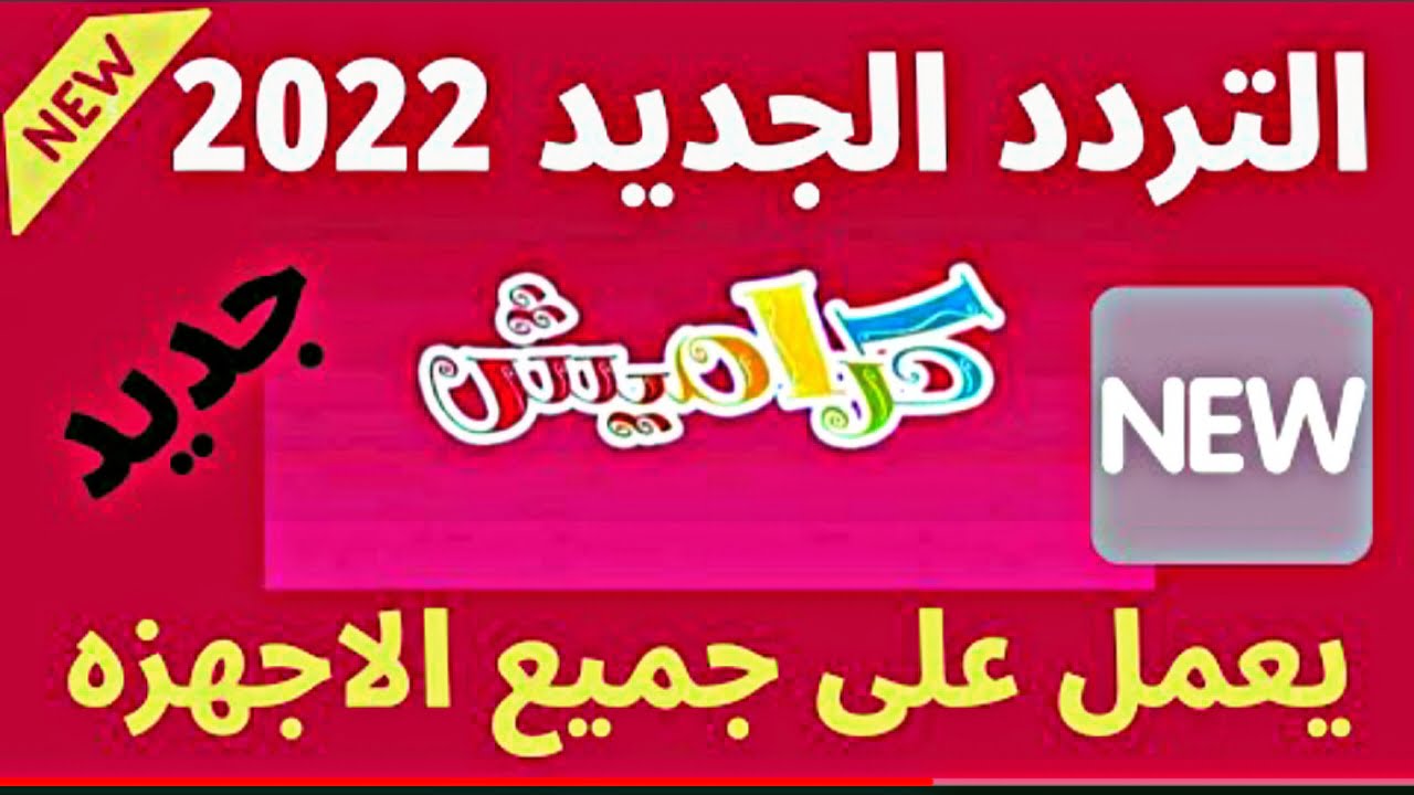 "فرح أطفالك".. تردد قناة كراميش الجديد 2022 لمتابعة أناشيد الأطفال على النايل سات Karameesh تي في 2 “فرح أطفالك”.. تردد قناة كراميش الجديد 2022 لمتابعة أناشيد الأطفال على النايل سات Karameesh تي في