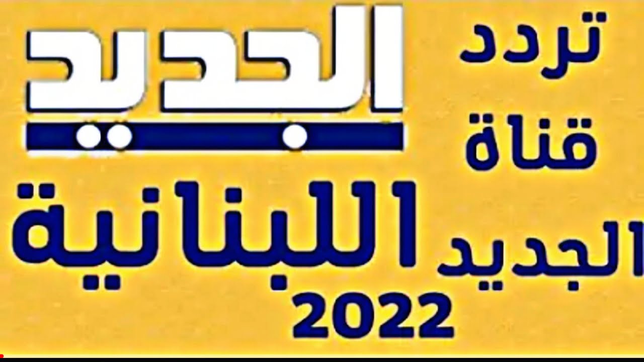 "إستقبل الآن".. تردد قناة الجديد مسلسلات التركية 2022 على النايل سات HD تابع الأعمال اللبنانية مجاناً 2 “إستقبل الآن”.. تردد قناة الجديد مسلسلات التركية 2022 على النايل سات HD تابع الأعمال اللبنانية مجاناً