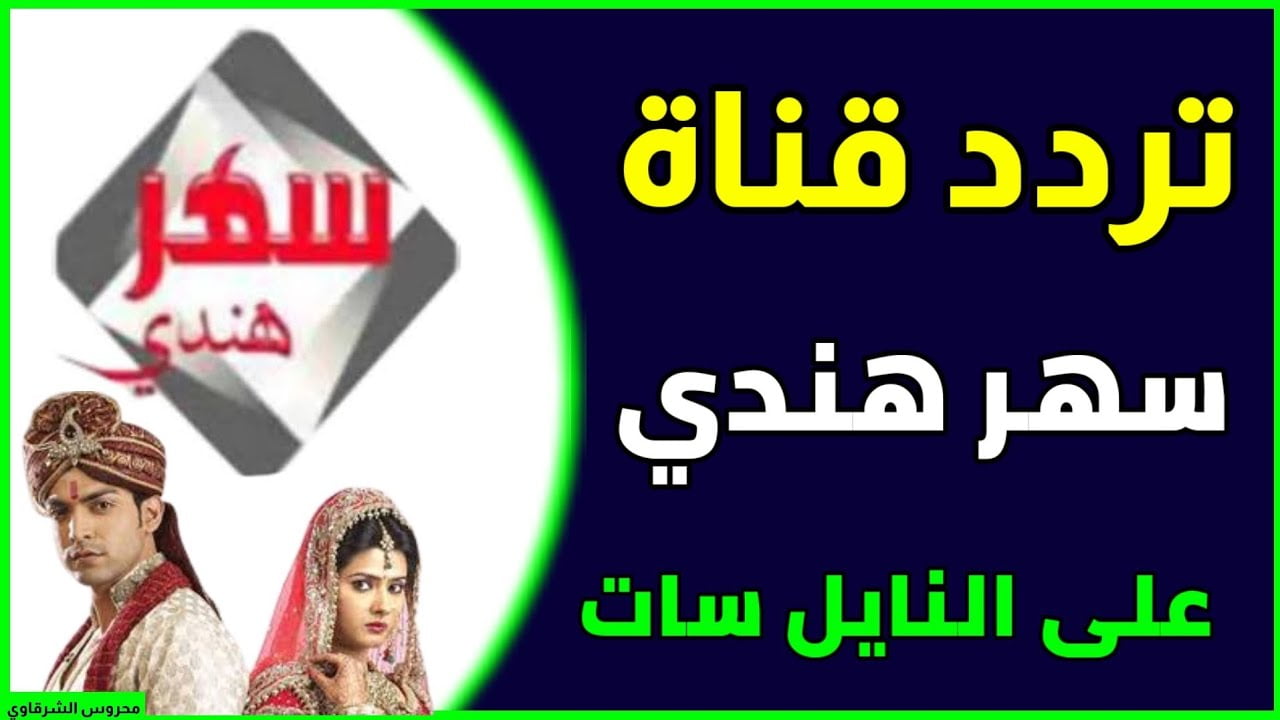 الجديد وصل.. ثبت حالا تردد قناة سهر هندي 2023 على جهاز الاستقبال الخاص بك عبر النايل سات 2 الجديد وصل.. ثبت حالا تردد قناة سهر هندي 2023 على جهاز الاستقبال الخاص بك عبر النايل سات