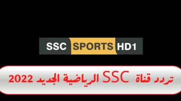 تردد قناة Ssc الناقلة لمباراة السعودية والجزائر على القمر الصناعي النايل سات وعرب سات