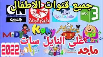ترددات قنوات الأطفال 2022